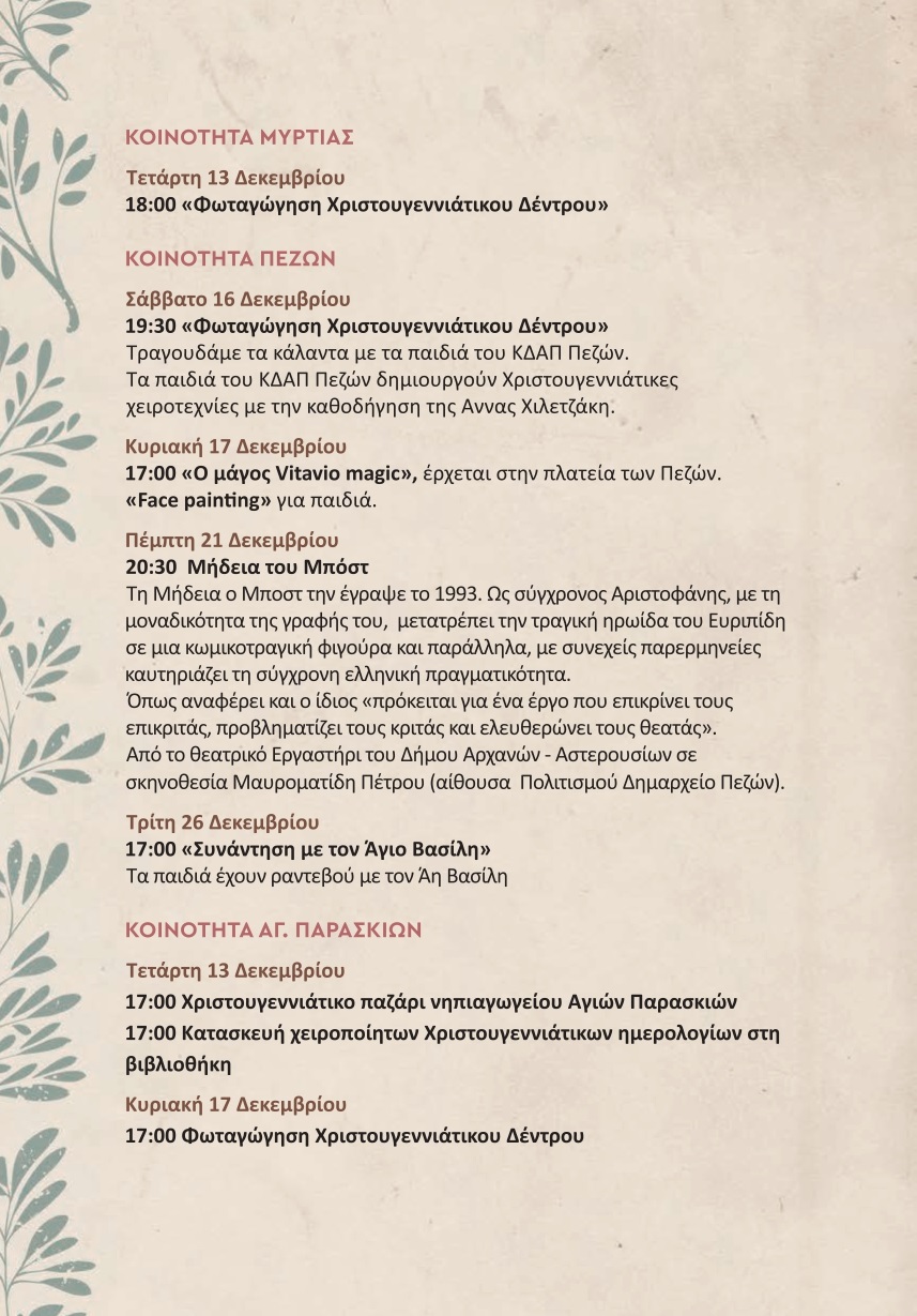 Αρχάνες εκδηλώσεις