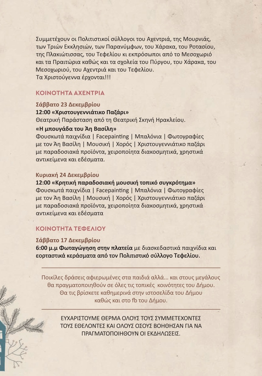 Αρχάνες εκδηλώσεις 