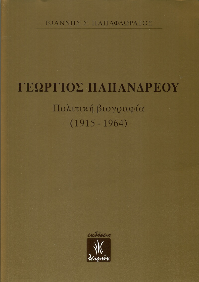 Παρουσιάζεται η πολιτική βιογραφία του "γέρου" της Δημοκρατίας Γεωργίου Παπανδρέου 