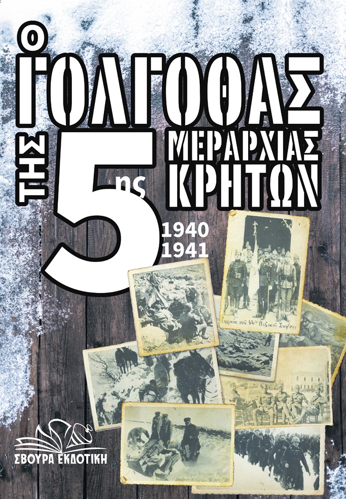 Βιβλίο 5η Μεραρχία Κρητών