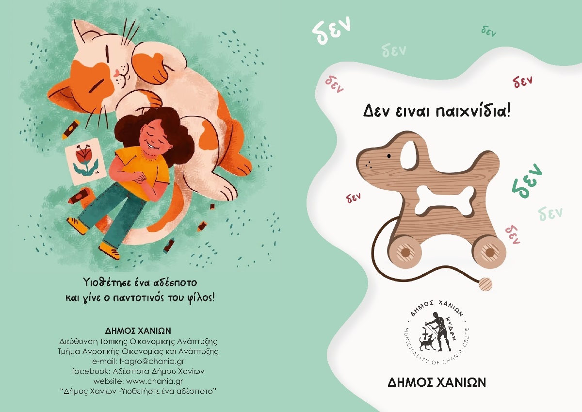 Χανιά συνέντευξη αδέσποτα