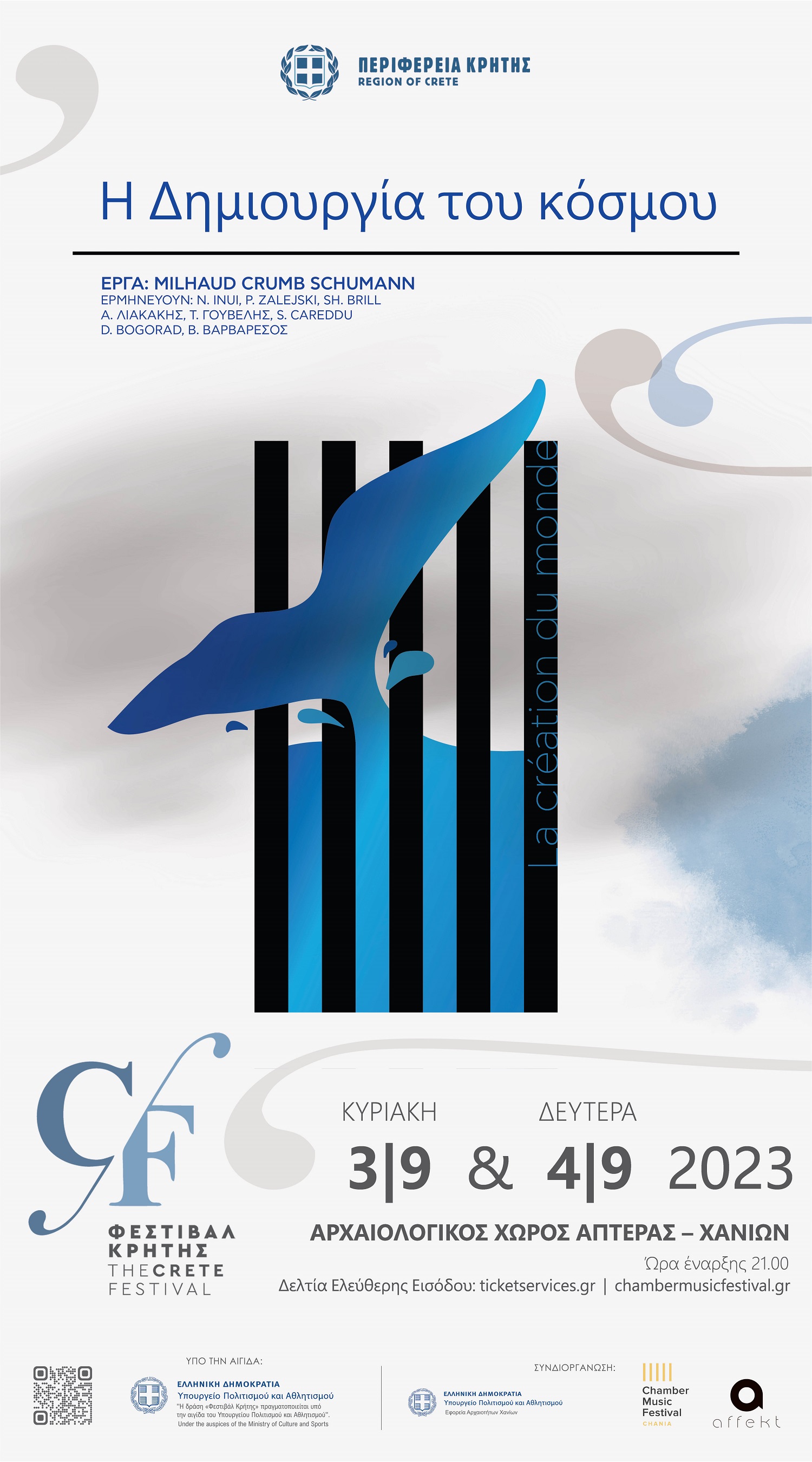 Δημιουργία Κόσμου Φεστιβάλ Κρήτης