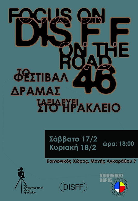 ο Διεθνές Φεστιβάλ Ταινιών Μικρού Μήκους Δράμας ταξιδεύει στο Ηράκλειο