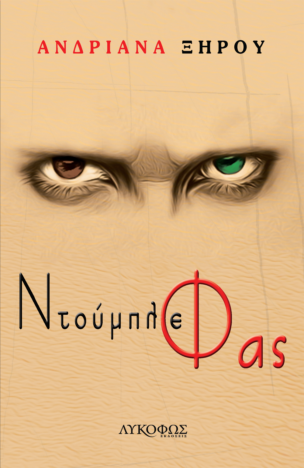 Ανδριάνα Ξηρού