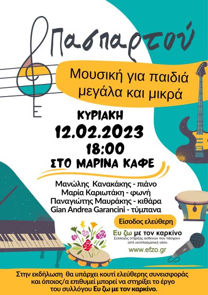 ευ ζω με τον καρκίνο μουσική εκδηλωση Πασπαρτού ηρακλειο 