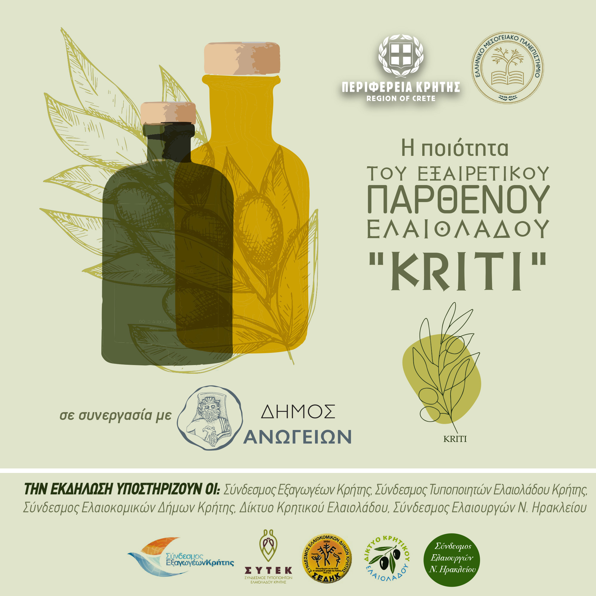 ελαιόλαδο ανώγεια