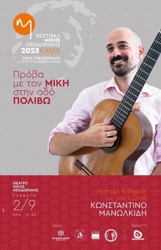 Φεστιβάλ Μίκης Θεοδωράκης