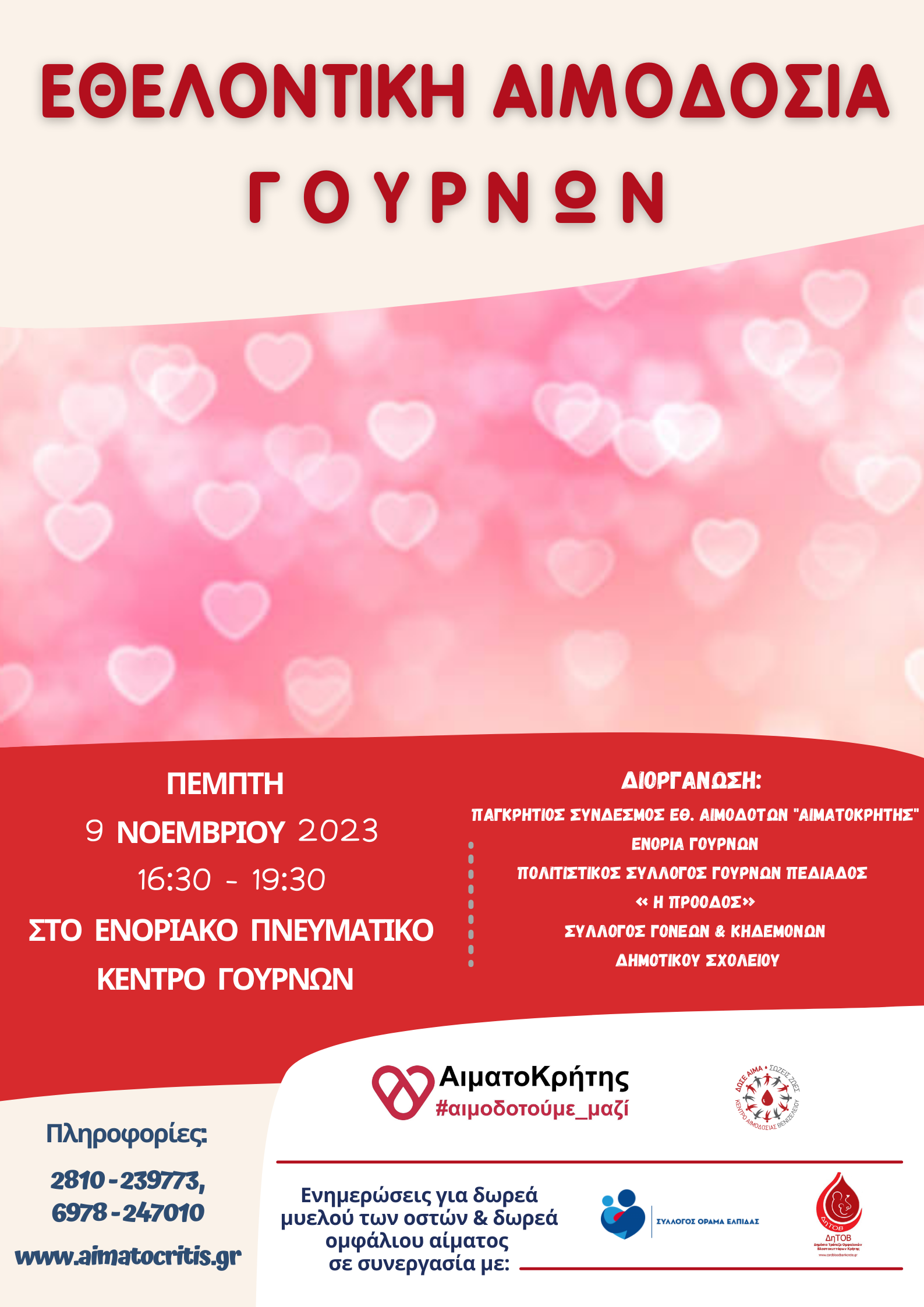 αιμοδοσία Γούρνες Ηράκλειο Αιματοκρήτης