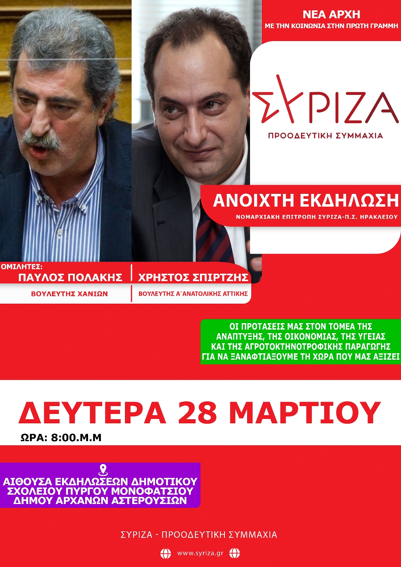 Πολάκης Σπίρτζης