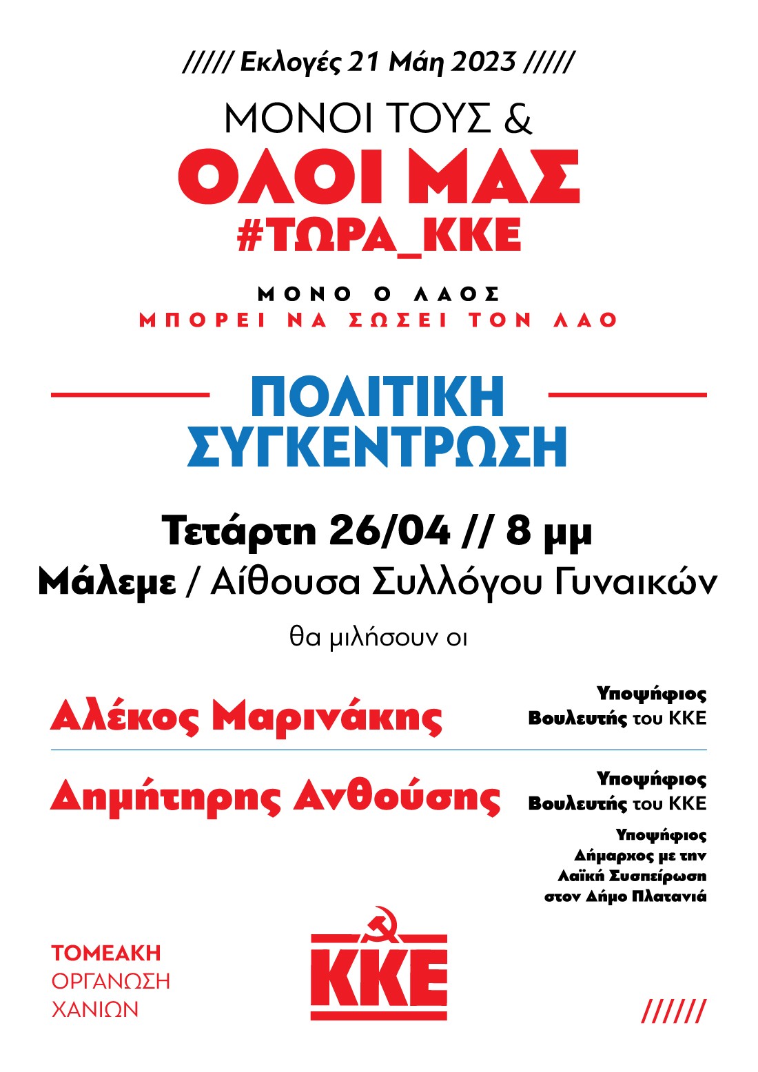 ΚΚΕ Χανιά Συγκέντρωση