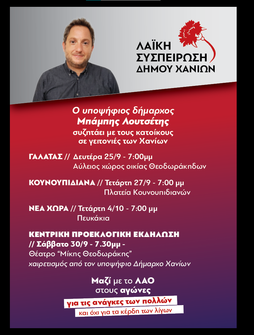 Μπάμπης Λουτσέτης Λαϊκή Συσπείρωση Δήμος Χανίων Εκλογές 2023