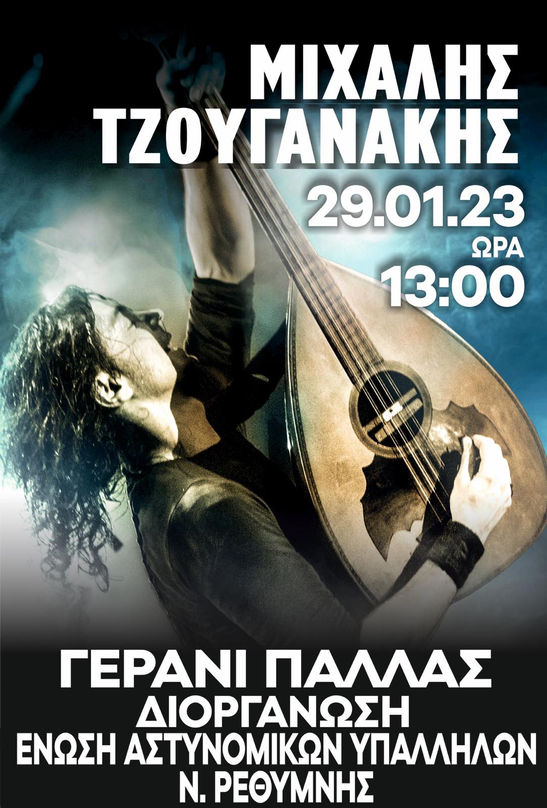 Μιχάλης Τζουγανάκης χοροεσπερίδα ένωση αστυνομικών ρέθυμνο κοπή πίτας