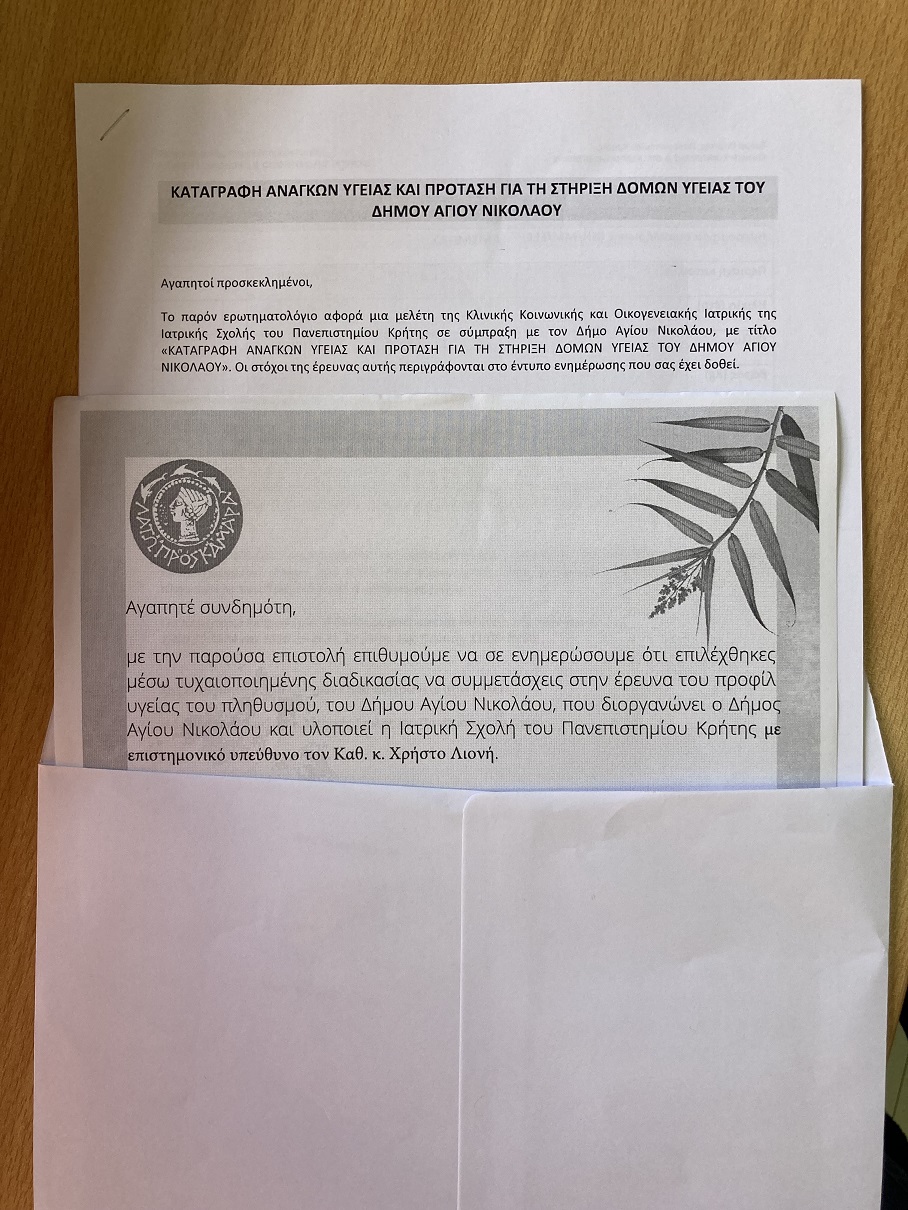 επιστολή προφίλ υγείας άγιος νικόλαος