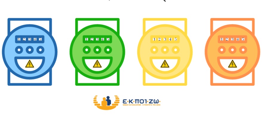 εκποιζω τιμολόγια ρεύματος