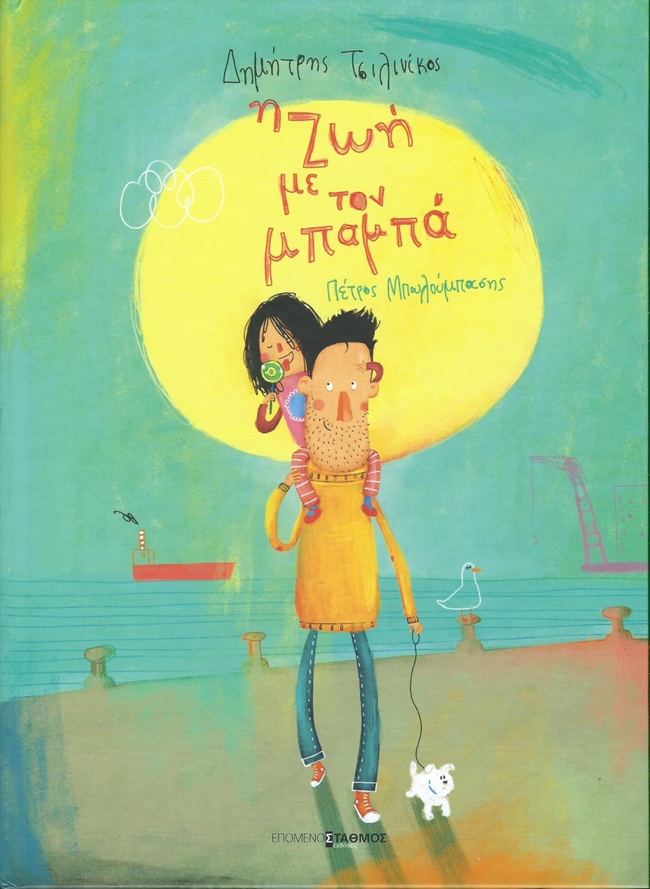 πατέρας μητέρα Μπαμπάς Παραμύθια του Σαββάτου