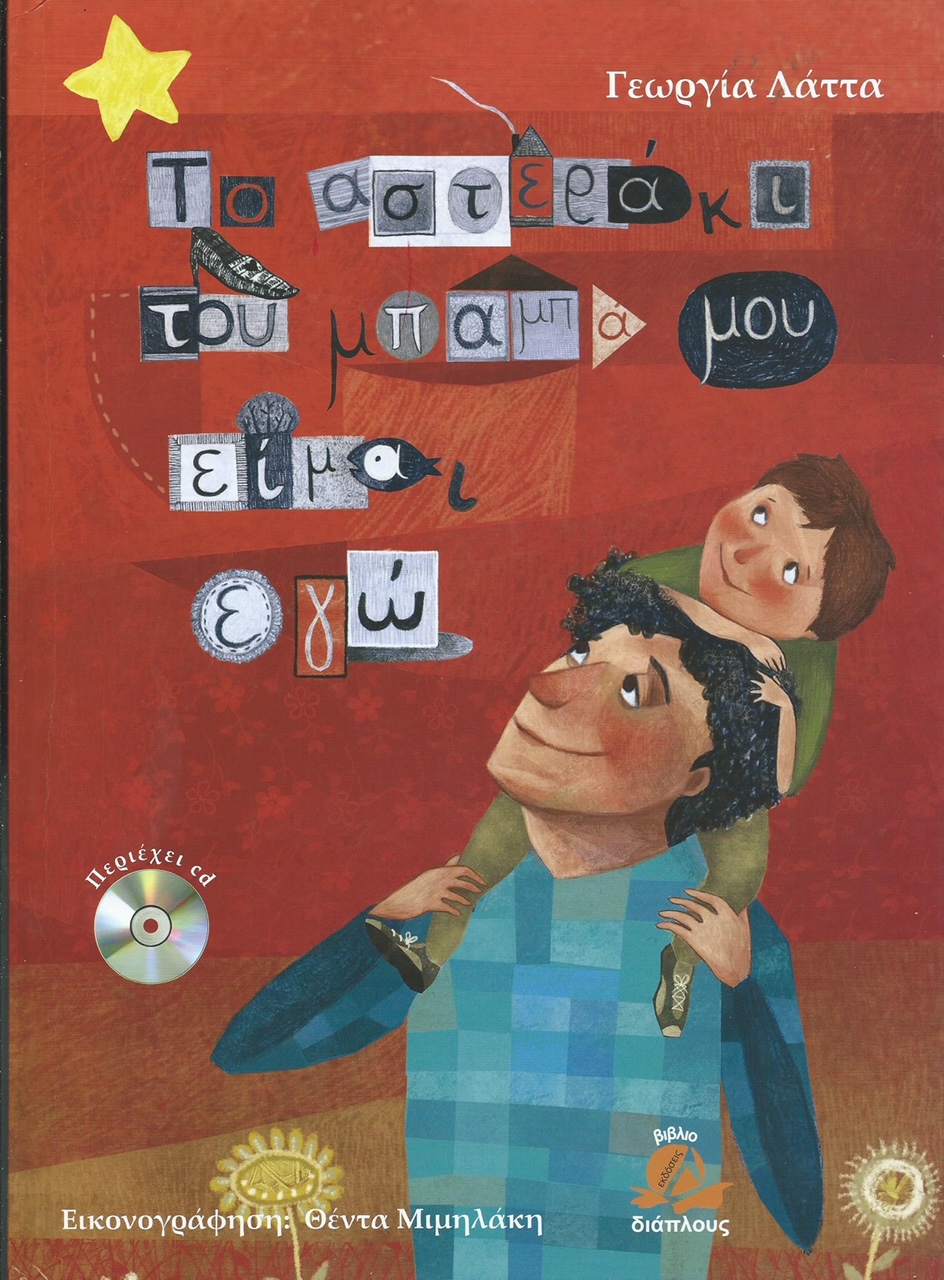 πατέρας μητέρα Μπαμπάς Παραμύθια του Σαββάτου