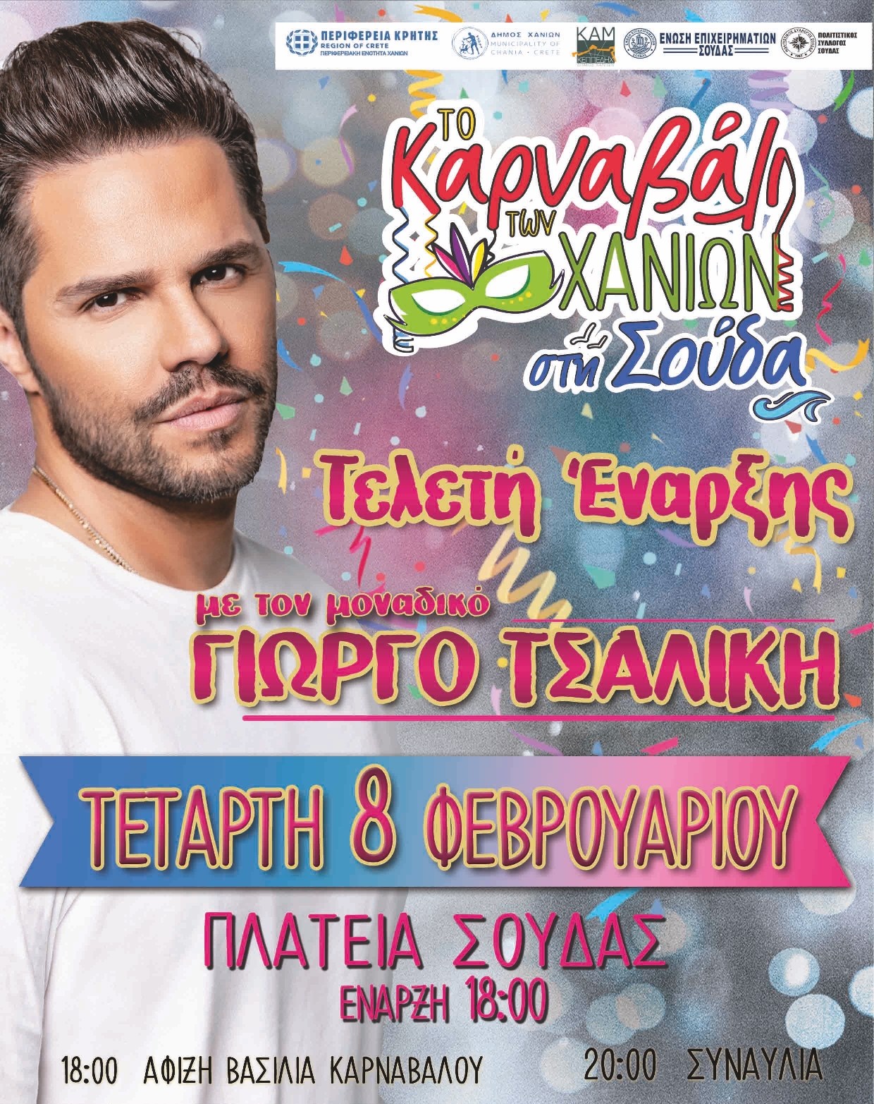 Καρναβάλι Χανιά