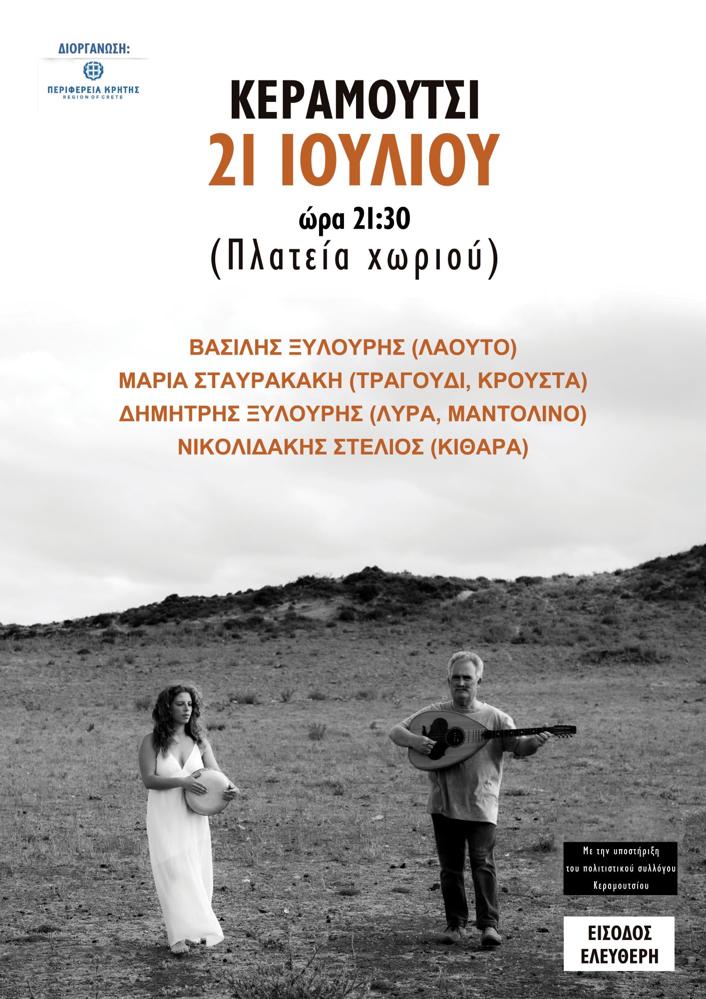 Κεραμούτσι Ηράκλειο Συναυλία