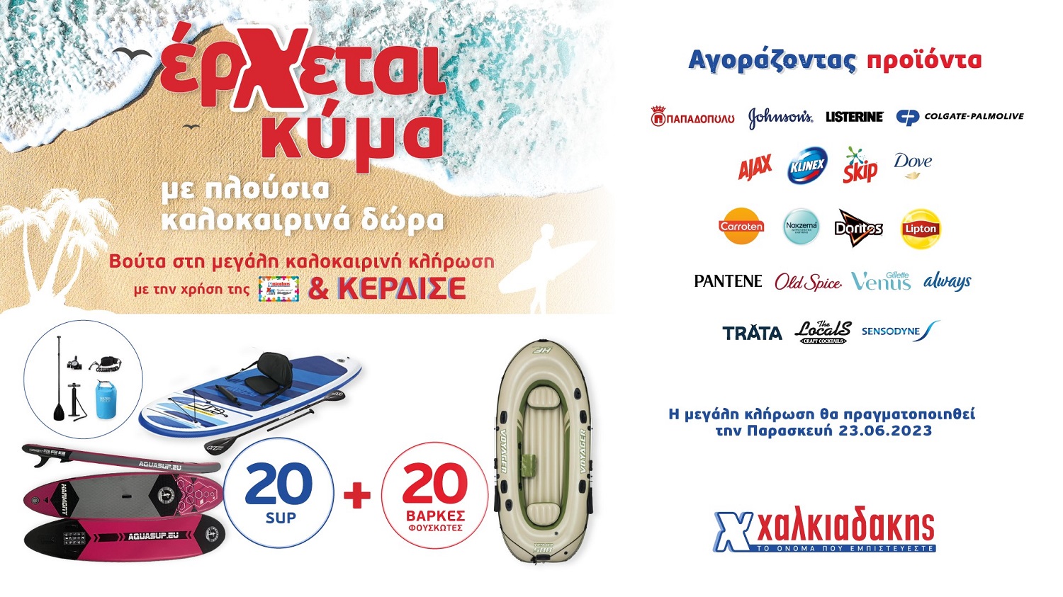 Χαλκιαδάκης δώρα