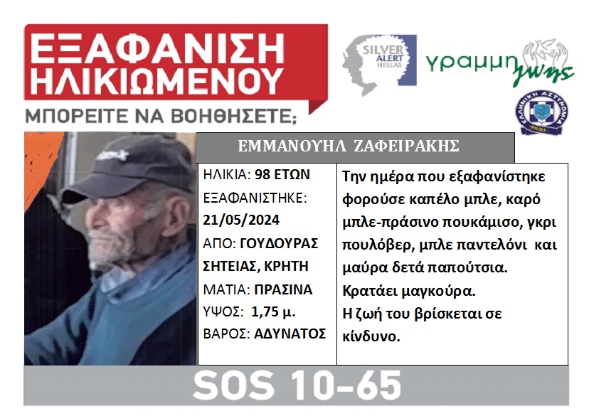 Silver Alert για την εξαφάνιση του 98χρονου στη Σητεία
