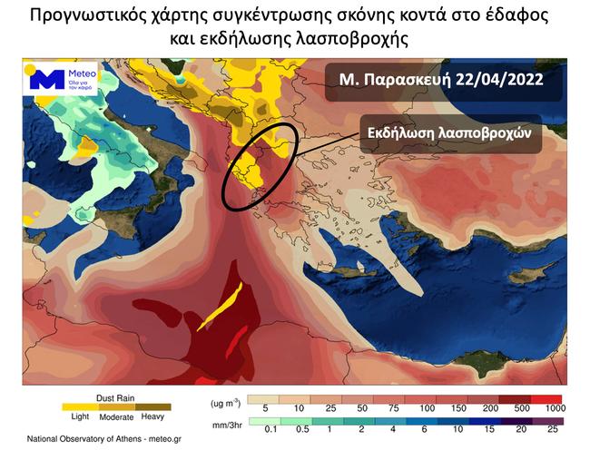 Χάρτης. Με αποχρώσεις του μπεζ και κόκκινου παρουσιάζεται η συγκέντρωση της σκόνης κοντά στο έδαφος (μg/m3) και με αποχρώσεις του κίτρινου-καφέ η ένταση των λασποβροχών. Με αποχρώσεις του πράσινου και μπλε χρώματος παρουσιάζεται η ένταση της βροχόπτωσης χωρίς την παρουσία σκόνης, το απόγευμα της Μ. Παρασκευής 22/04/2022. 