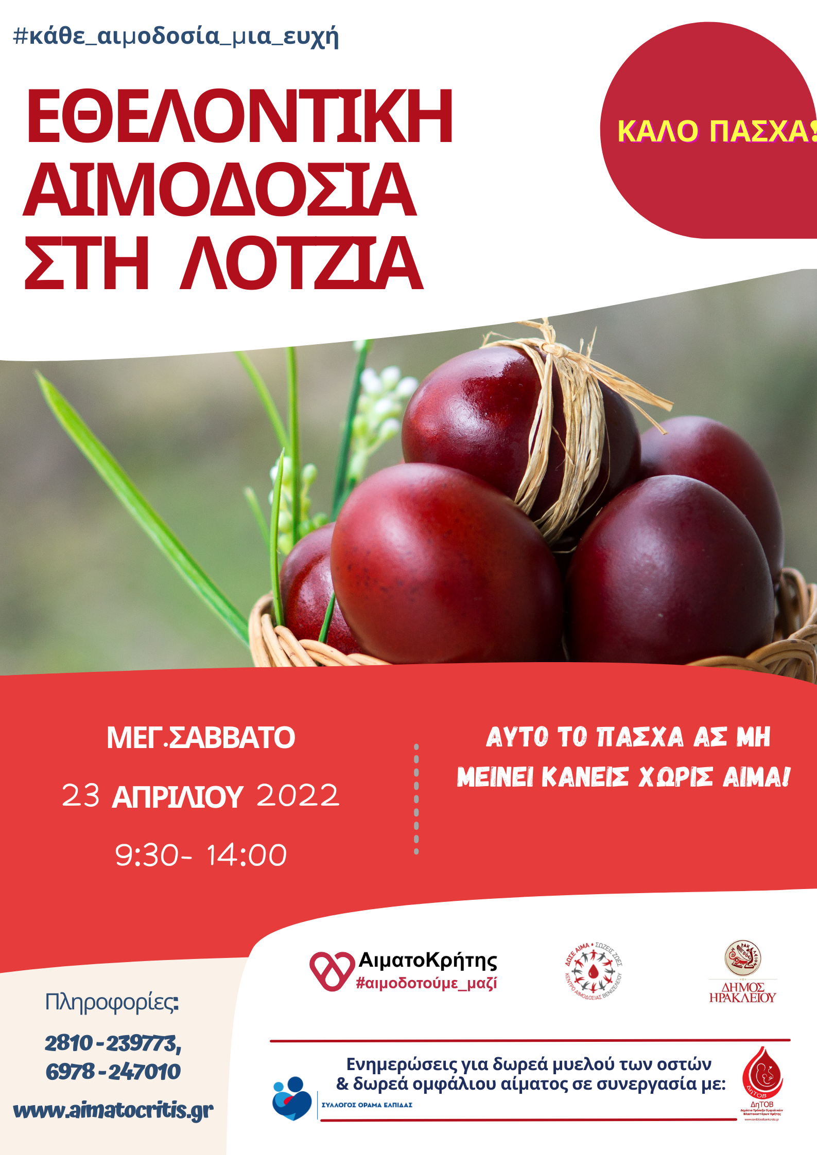 Εθελοντική πασχαλινή αιμοδοσία στη Πλατεία Ελευθερίας