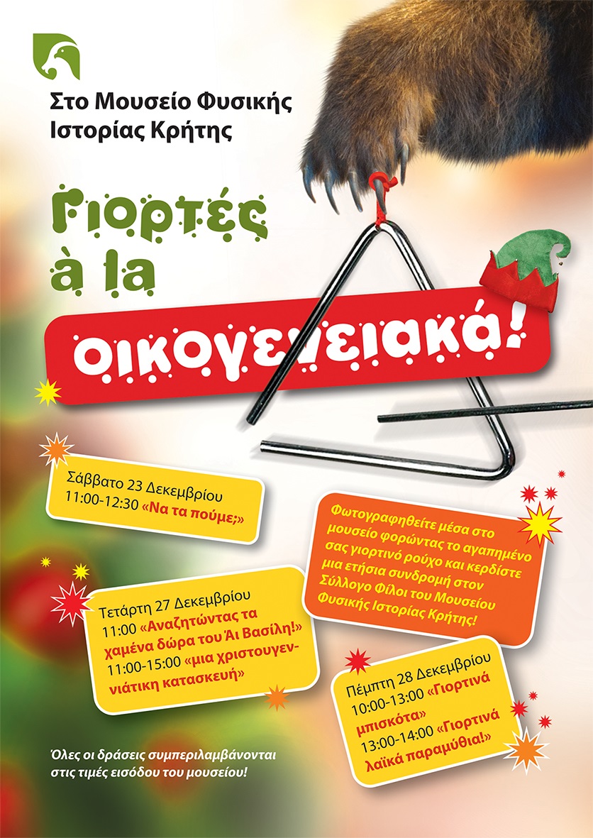 μουσειο φυσικής ιστορίας εκδηλώσεις χριστουγεννα