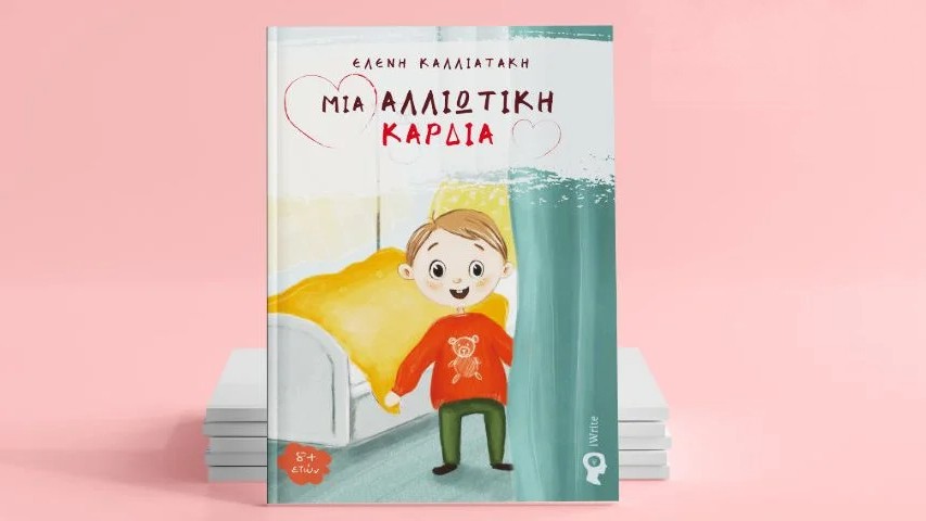 Μια Αλλιώτικη Καρδιά