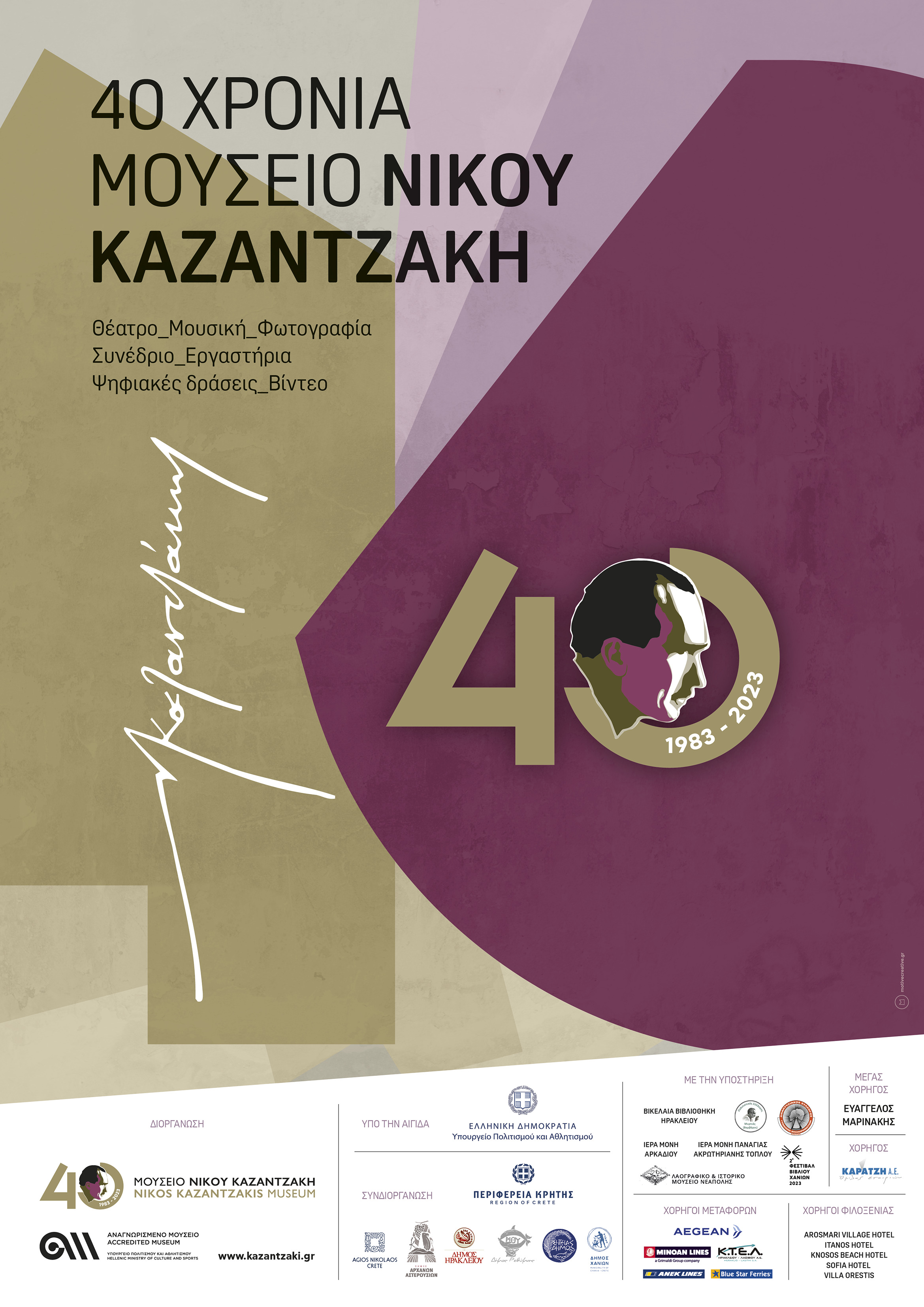 Μυρτιά Μουσείο Νίκου Καζαντζάκη Ηράκλειο Εκδηλώσεις Περιφέρεια Κρήτης