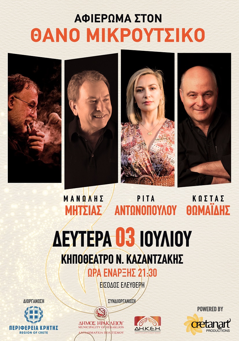 αφιέρωμα Μικρούτσικος Ρίτα Αντωνοπούλου