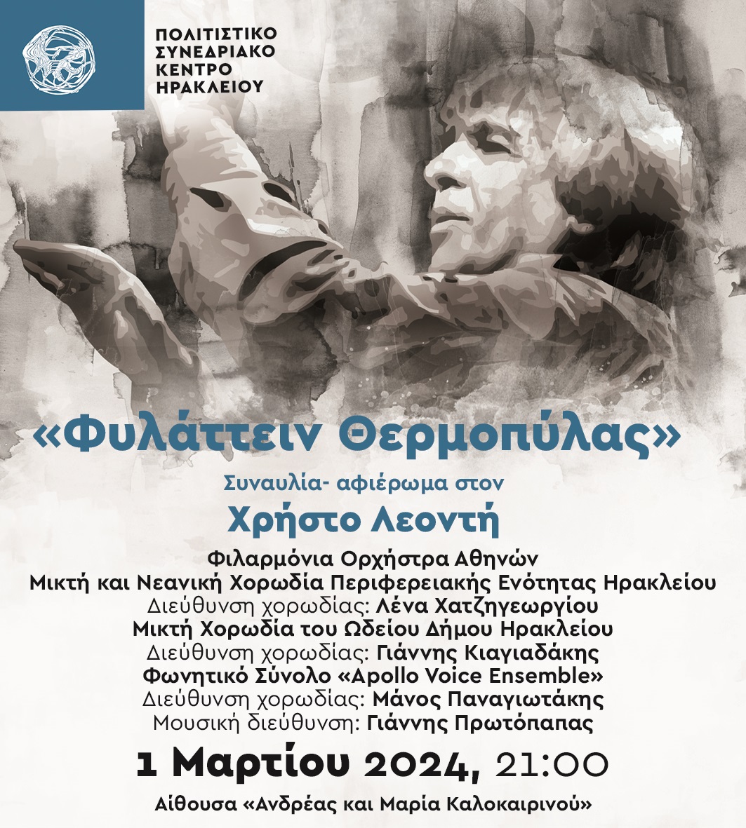 «Φυλάττειν Θερμοπύλας»: Συναυλία - αφιέρωμα στον Χρήστο Λεοντή