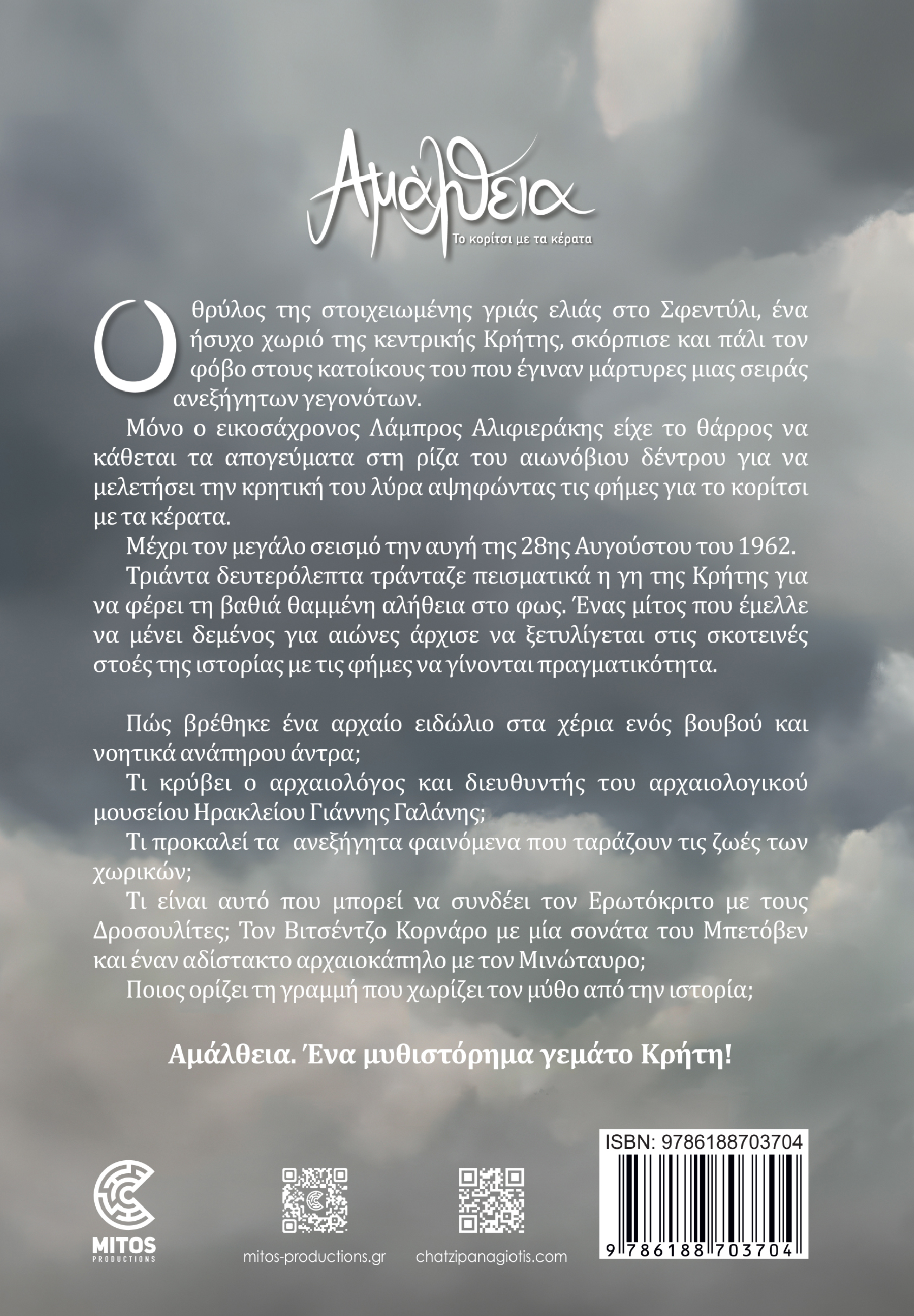 Αλέξανδρος Χατζηπαναγιώτης Αμάλθεια Βιβλίο Ηράκλειο