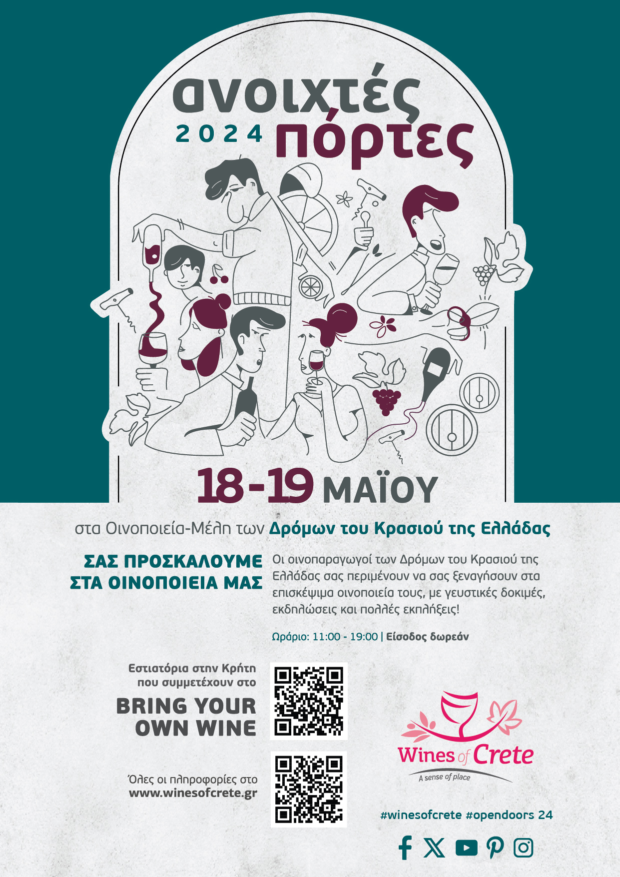 Ανοικτές Πόρτες Οινοποιεία 