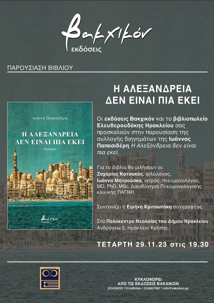 παρουσιαση βιβλίου Ιωάννα Παπασιδέρη