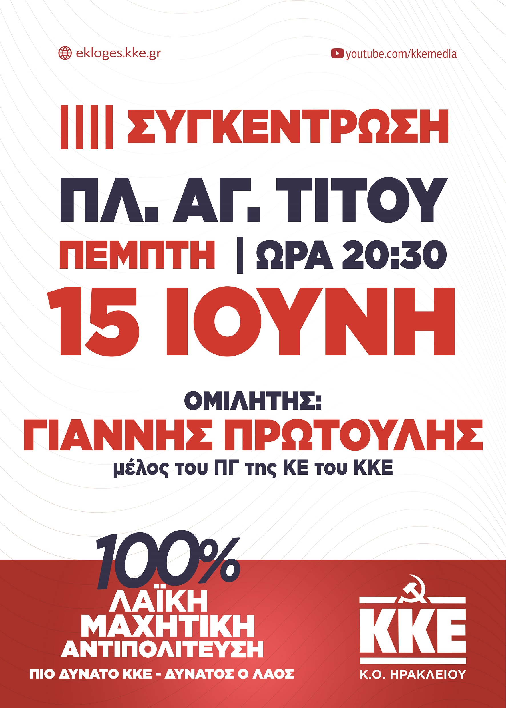 Γιάννης Πρωτούλης ΚΚΕ Εκλογές 2023