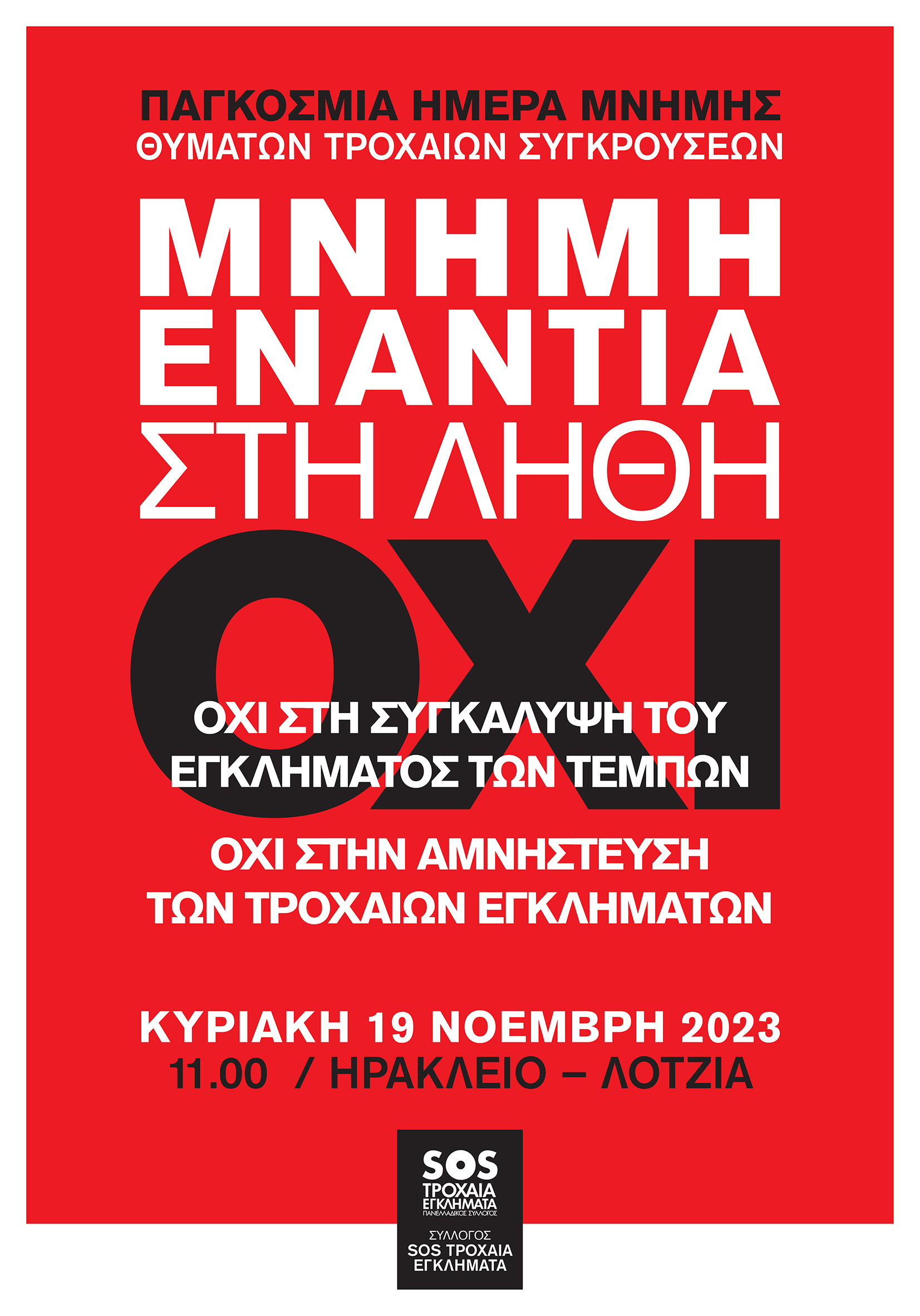 τροχαία εγκλήματα Ηράκλειο Λότζια Εκδήλωση