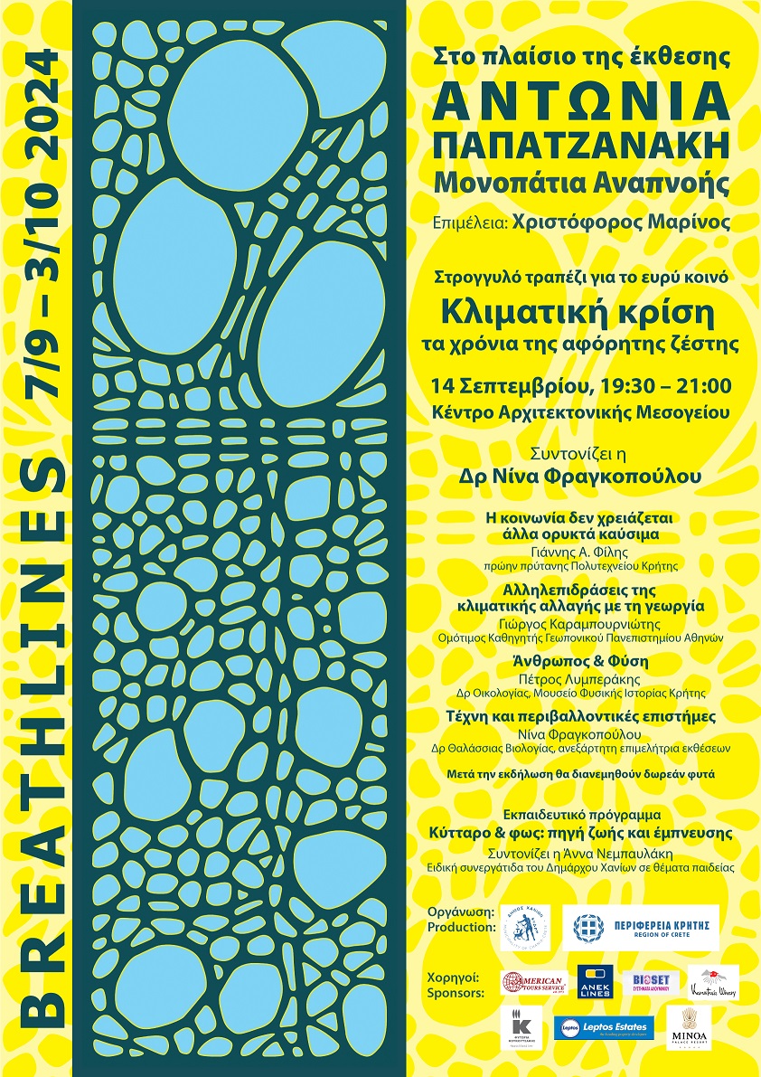 Παπατζανάκη Δήμος Χανίων έκθεση