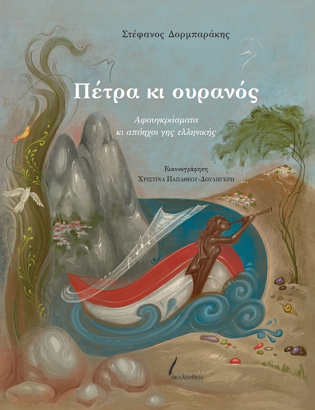 Στέφανος Δορμπαράκης