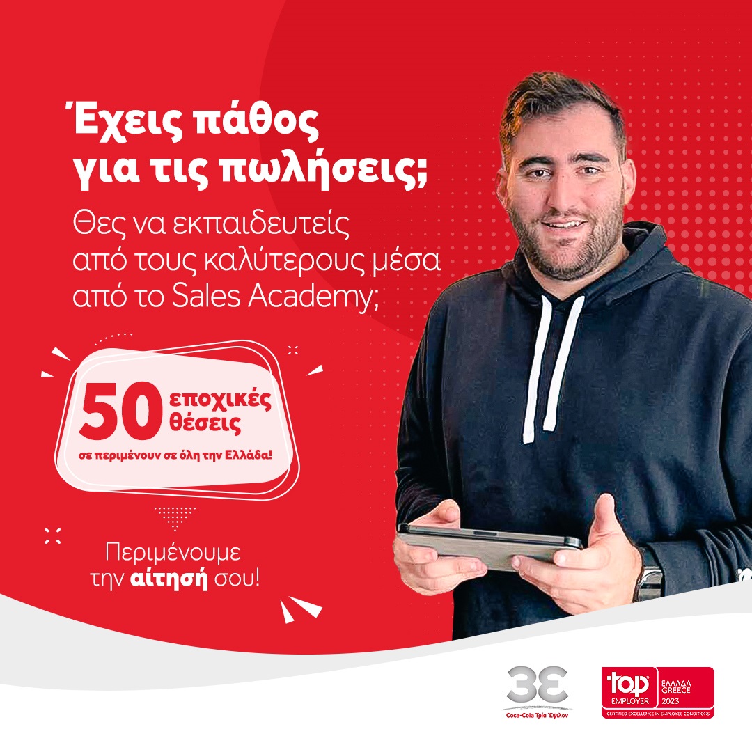 Μάνος Γιακουμάκης Coca Cola