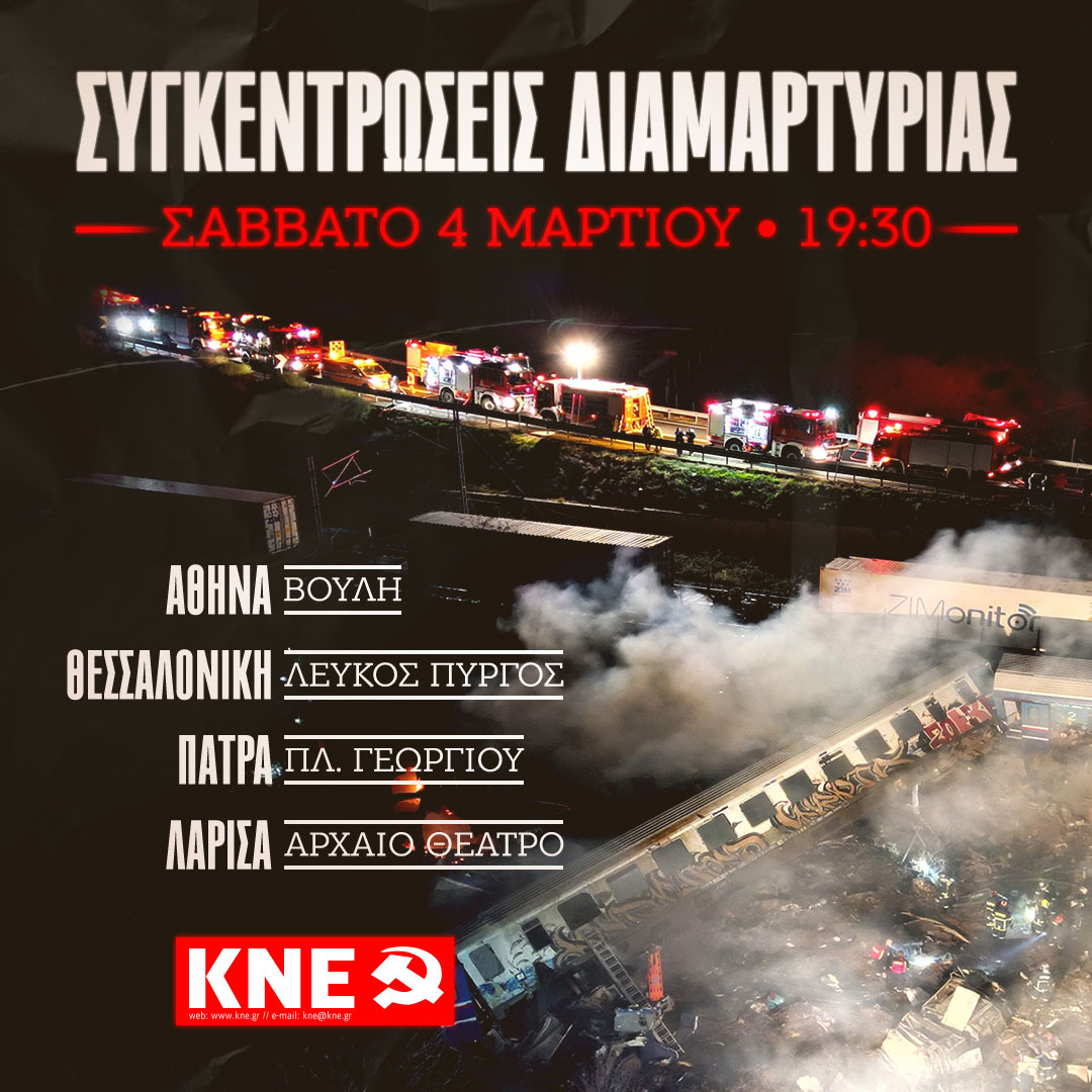 Συγκεντρώσεις Διαμαρτυρία ΚΝΕ Τέμπη