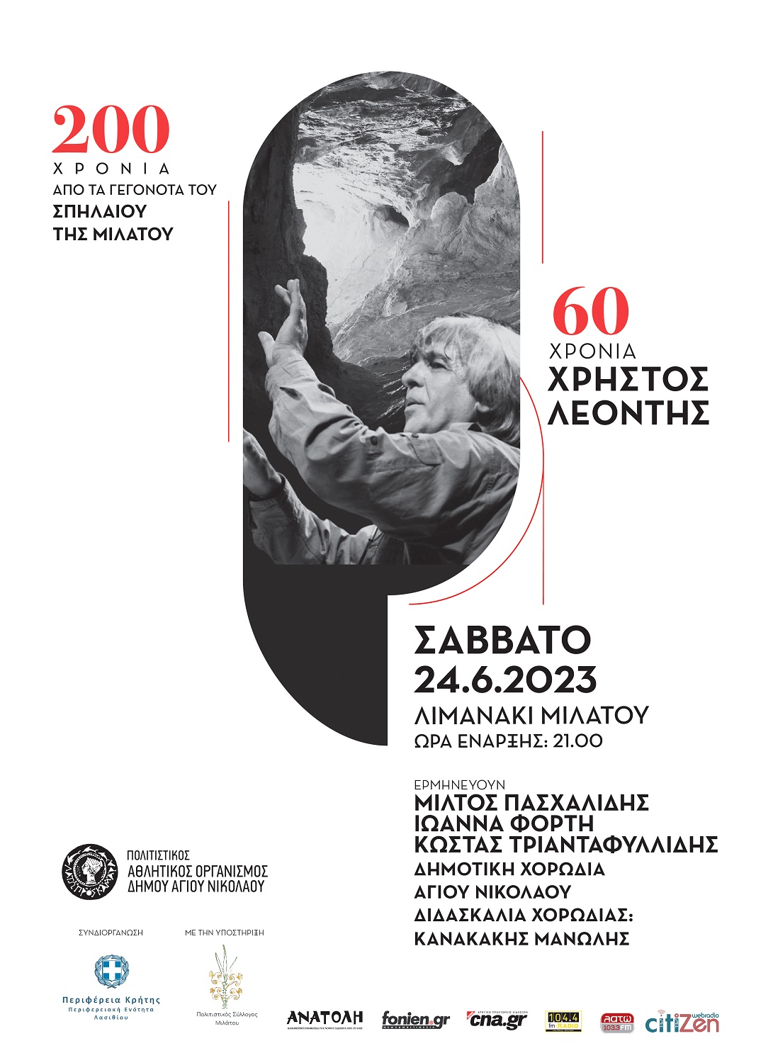 Λεοντής Σπήλαιο Μίλατος Συναυλία Λασίθι