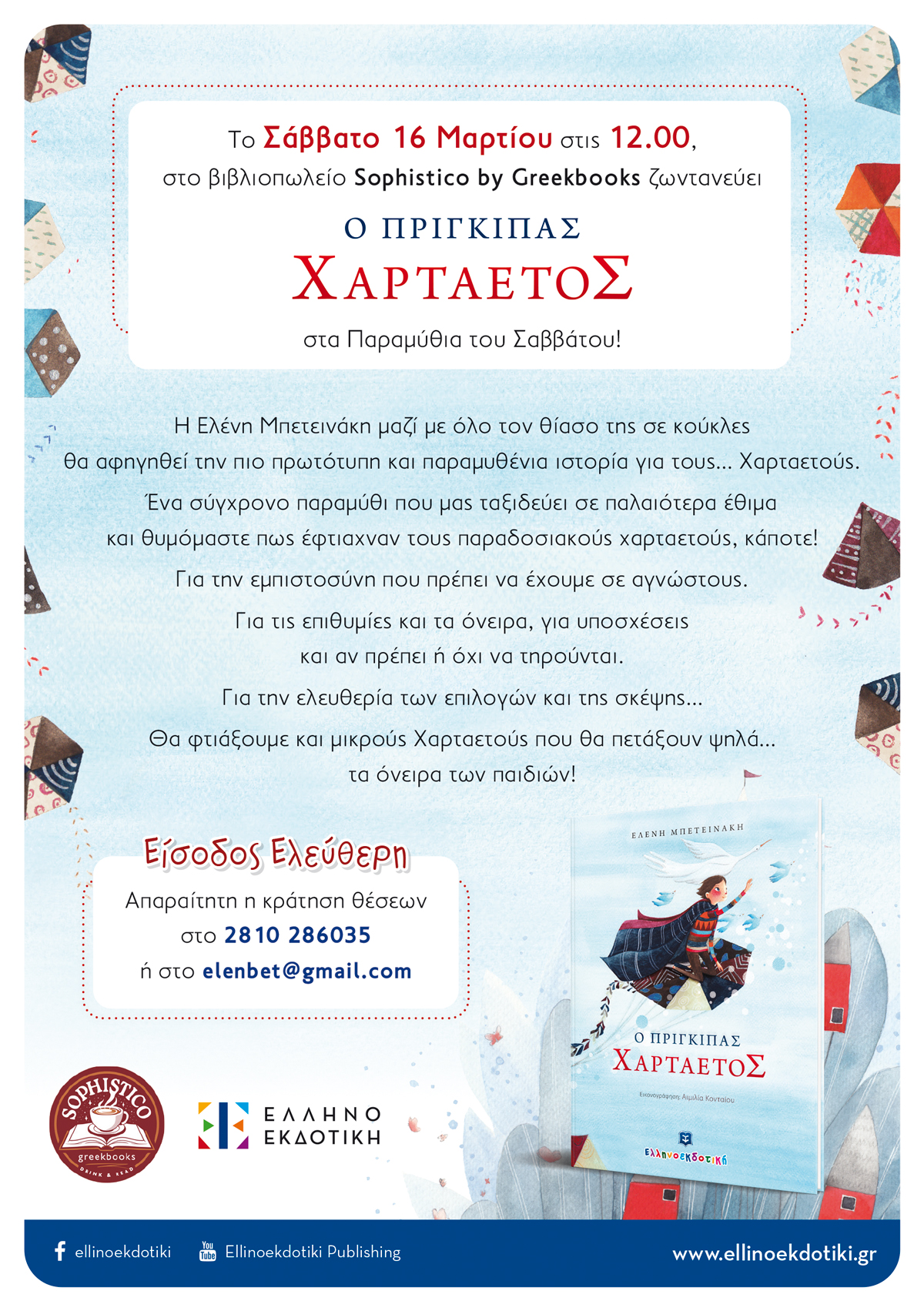 Ο Πρίγκιπας Χαρταετός ζωντανεύει ...