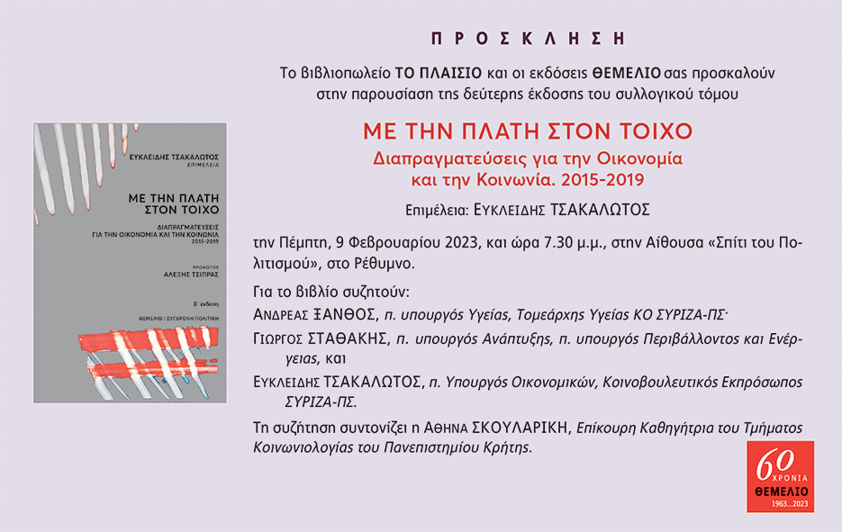 πρόσκληση βιβλίο με την πλάτη στον τοίχο ρέθυμνο τσακαλώτος σταθάκης ξανθός