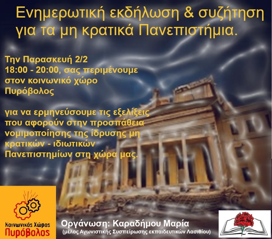 μη κρατικά πανεπιστήμια