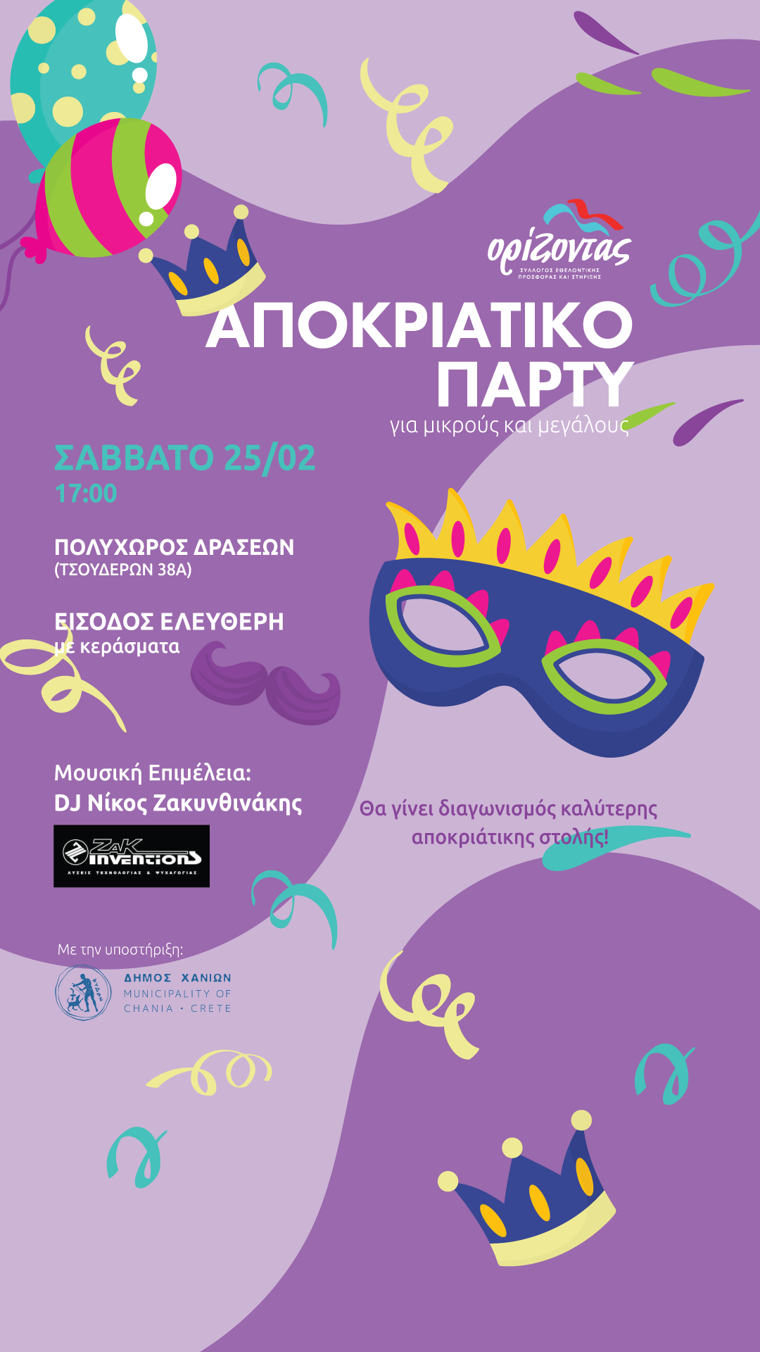 Aποκριάτικο πάρτι Ορίζοντας