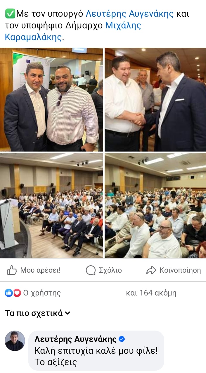 σκρινσοτ αυγενάκης δεικτάκης