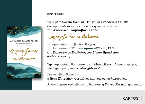 Σκαμπαβίας Ζωγραφίζοντας τη Θάλασσα