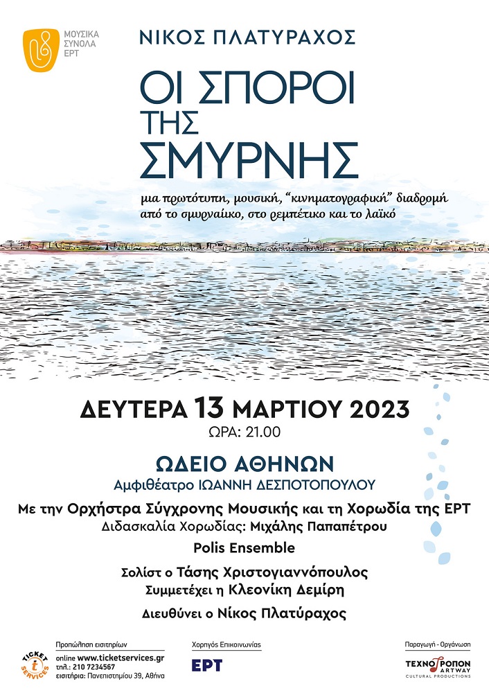 Οι Σπόροι της Σμύρνης εκδήλωση