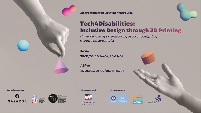 Στο πρόγραμμα “Tech4Disabilities: Συμπεριληπτικός σχεδιασμός μέσω της 3D εκτύπωσης” το Πολυτεχνείο Κρήτης 