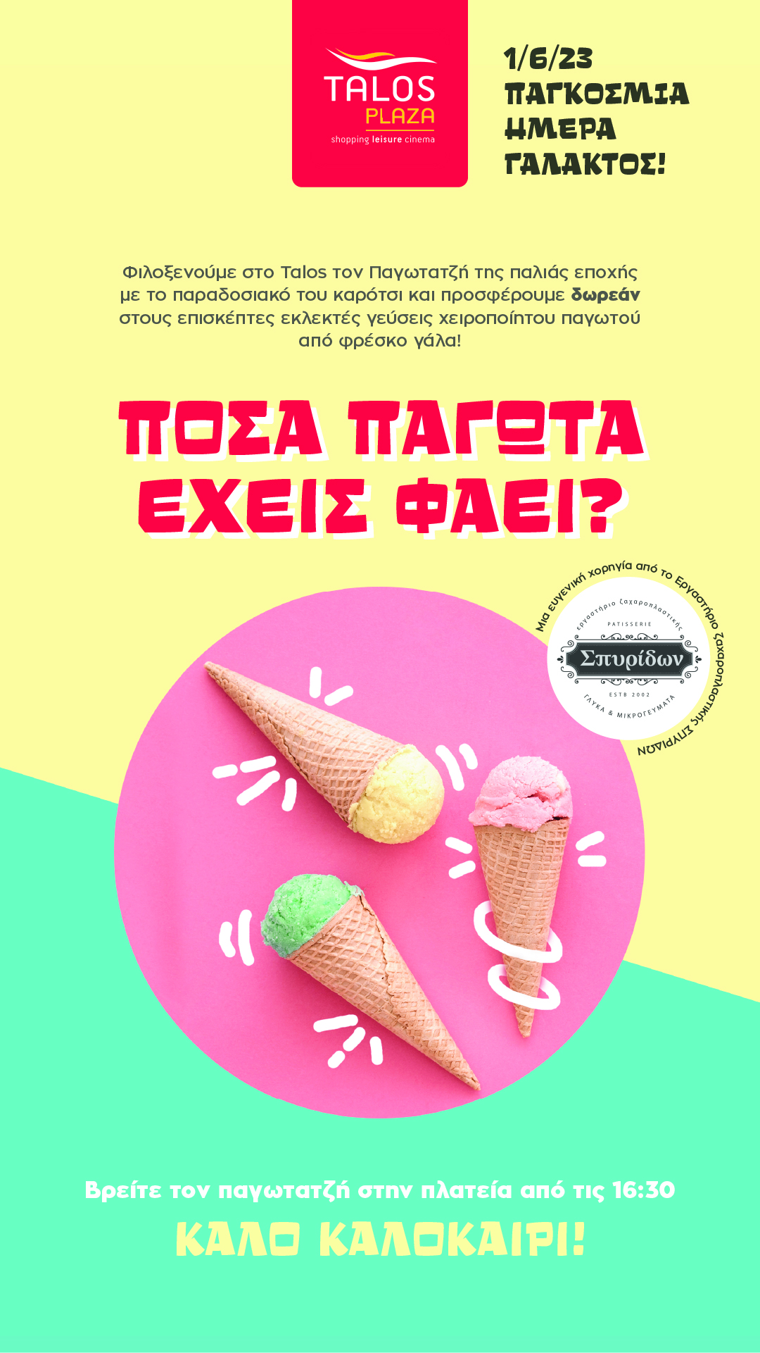 τάλως Talos plaza παγωτο